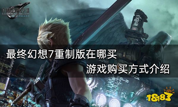 最终幻想7重制版在哪买 游戏购买方式介绍