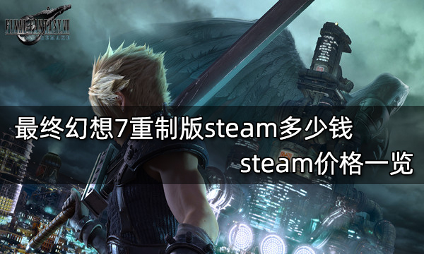 最终幻想7重制版steam多少钱 steam价格一览