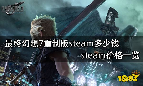 最终幻想7重制版steam多少钱