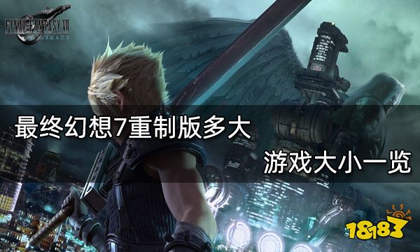 最终幻想7重制版多大 游戏大小一览