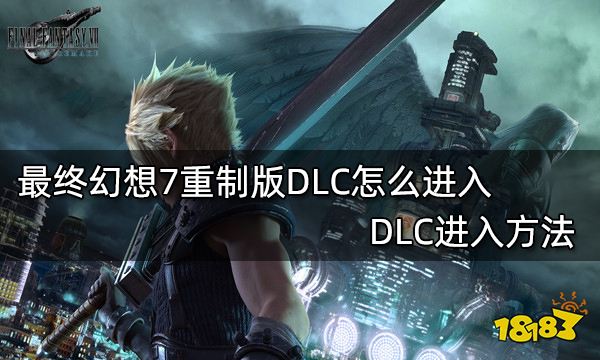 最终幻想7重制版DLC怎么进入 DLC进入方法