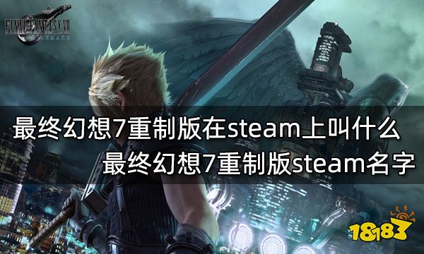 最终幻想7重制版在steam上叫什么 最终幻想7重制版steam名字
