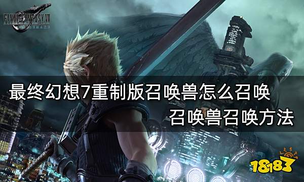 最终幻想7重制版召唤兽怎么召唤召唤兽召唤方法 181最终幻想7重制版专区