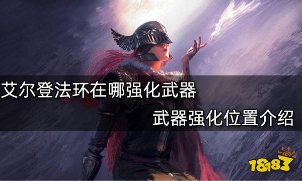 艾尔登法环在哪强化武器 武器强化位置介绍