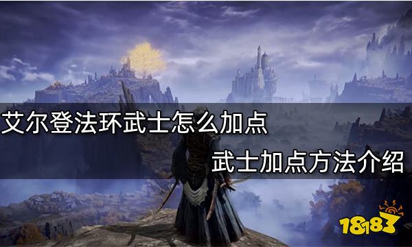 艾尔登法环武士怎么加点 武士加点方法介绍