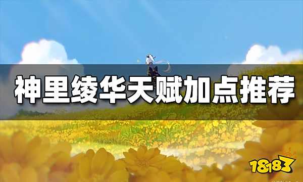 神里绫华天赋加点推荐 神里绫华天赋怎么加点