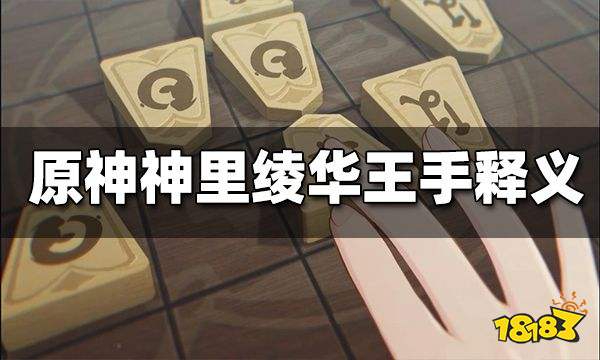 原神神里绫华王手是什么意思 神里绫华王手简介