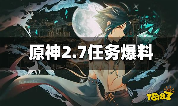 原神2.7版本夜兰传说任务 久岐忍邀约任务实装 层岩巨渊放出新魔神任务