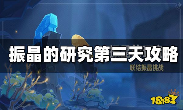 原神振晶的研究第三天攻略 振晶的研究第三天怎么打