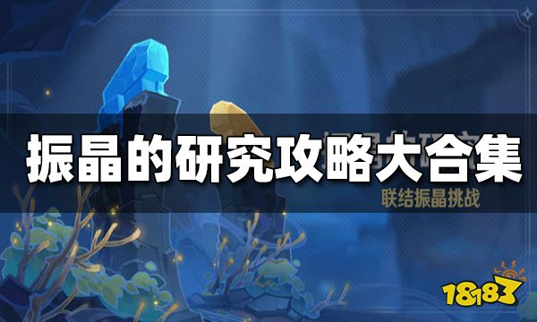 原神振晶的研究攻略汇总 振晶的研究打法大全