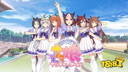 赛马娘手游下载赛马娘pretty Derby最新下载 181综合下载频道