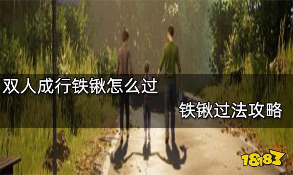 双人成行铁锹怎么过 铁锹过法攻略