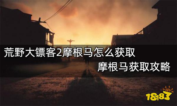 荒野大镖客2摩根马怎么获取 摩根马获取攻略