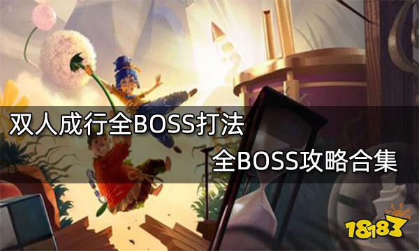 双人成行全BOSS打法 全BOSS攻略合集