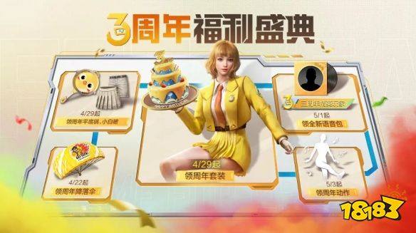 和平精英3周年庆典活动有哪些 3周年庆典活动汇总