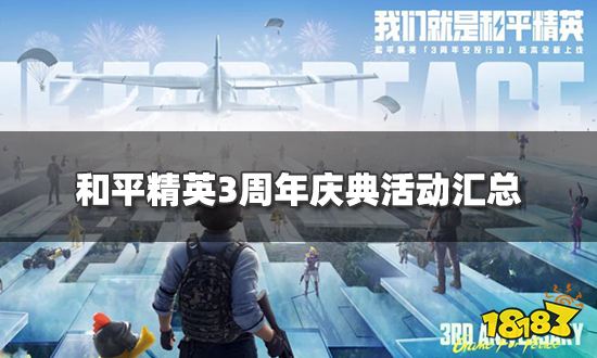 和平精英3周年庆典活动有哪些 3周年庆典活动汇总
