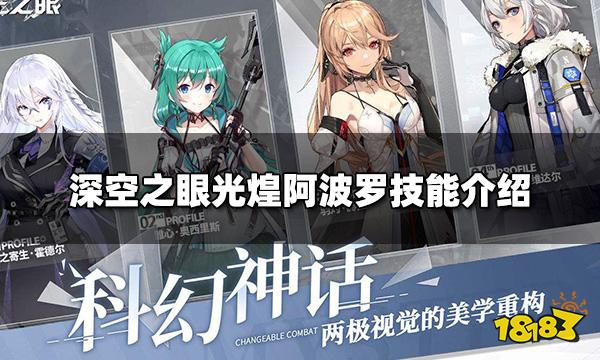 深空之眼光煌阿波罗值得养吗   光煌阿波罗技能介绍