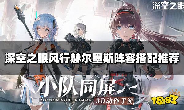 深空之眼风行赫尔墨斯怎么搭配  风行赫尔墨斯阵容推荐