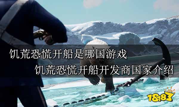 饥荒恐慌开船是哪国游戏 饥荒恐慌开船开发商国家介绍