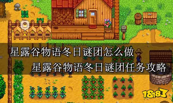 星露谷物语冬日谜团怎么做 星露谷物语冬日谜团任务攻略
