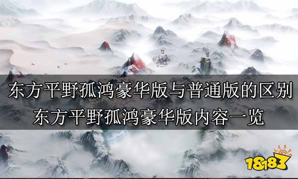 东方平野孤鸿豪华版与普通版的区别 东方平野孤鸿豪华版内容一览