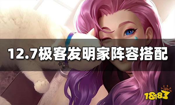 云顶之弈S6.5发明家极客阵容怎么玩 发明家极客玩法