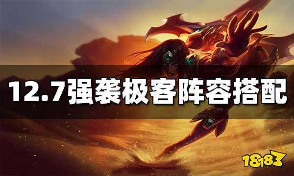 云顶之弈S6.5强袭极客怎么玩 强袭极客玩法介绍