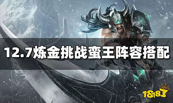 云顶之弈S6.5炼金挑战蛮王怎么玩 炼金挑战蛮王玩法