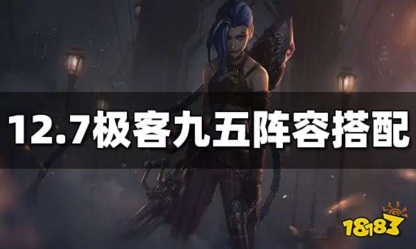 云顶之弈S6.5极客九五怎么玩 极客九五玩法介绍