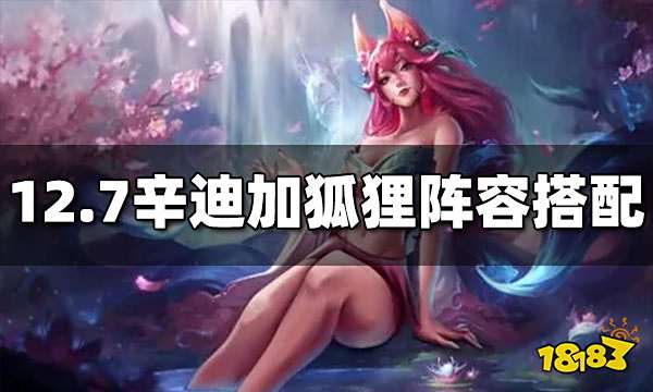 云顶之弈S6.5版本最强阵容汇总 12.7最强阵容搭配