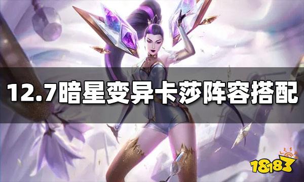 云顶之弈S6.5版本最强阵容汇总 12.7最强阵容搭配