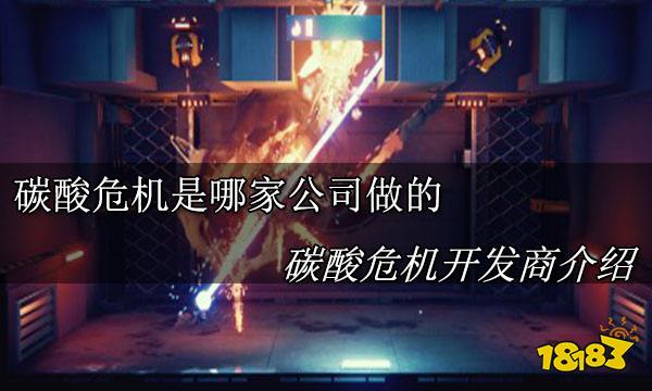 碳酸危机是哪家公司做的 碳酸危机开发商介绍