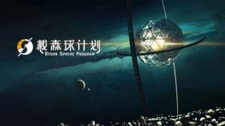 戴森球计划如何使用星图导航 星图导航使用方法介绍