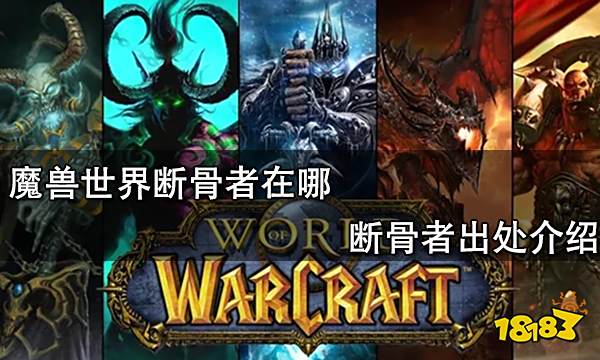 魔兽世界断骨者在哪 断骨者出处介绍