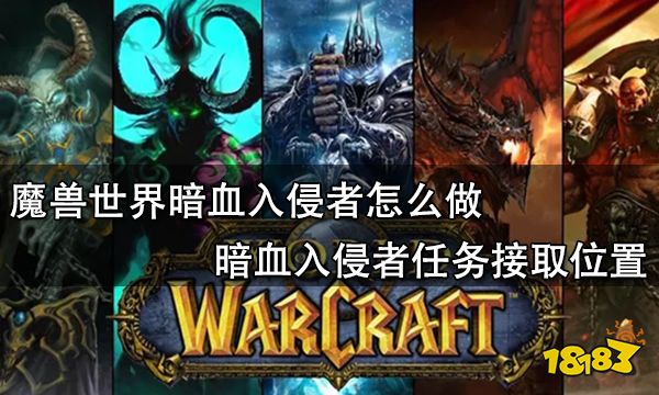 魔兽世界暗血入侵者怎么做 暗血入侵者任务接取位置