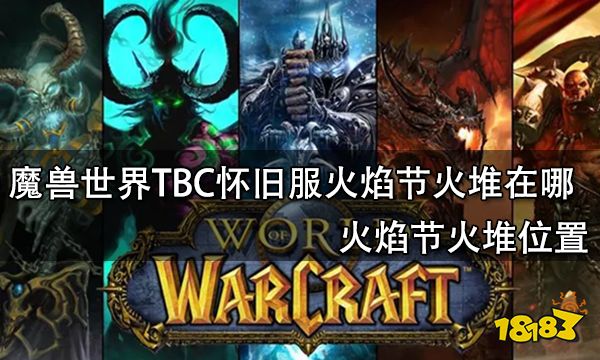 魔兽世界TBC怀旧服火焰节火堆在哪 火焰节火堆位置