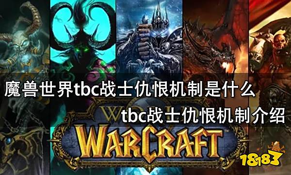 魔兽世界tbc战士仇恨机制是什么 tbc战士仇恨机制介绍