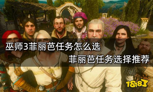 巫师3菲丽芭任务怎么选 菲丽芭任务选择推荐