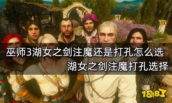 巫师3湖女之剑注魔还是打孔怎么选 湖女之剑注魔打孔选择