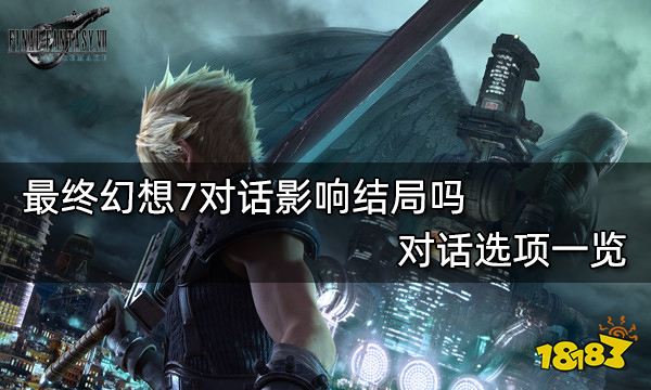 最终幻想7对话影响结局吗 对话选项一览