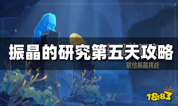 原神振晶的研究第五天攻略 振晶的研究第五天怎么打