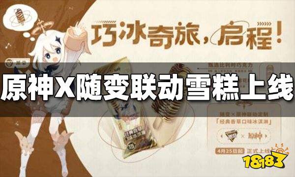 原神X蒙牛随变联动定制雪糕上线 派蒙成新代言人
