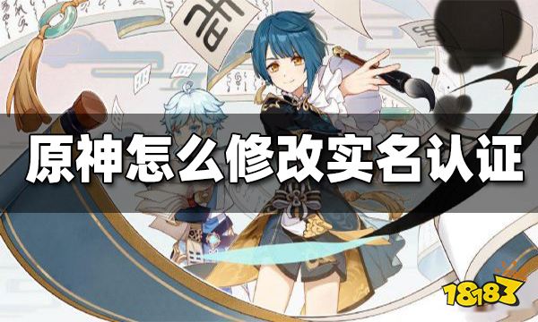 原神怎么修改实名认证 实名认证修改方法