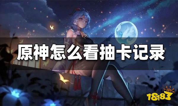 原神怎么看抽卡记录 抽卡记录怎么看
