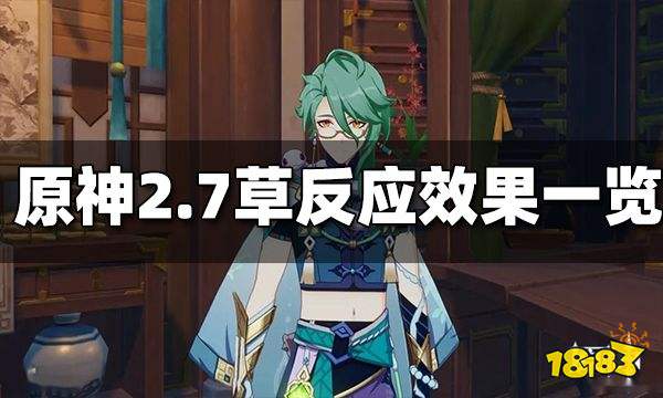 原神2.7草系反应一览 2.7草系反应效果是什么