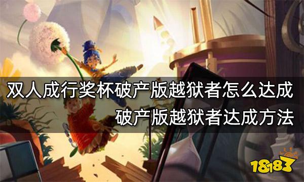 双人成行奖杯破产版越狱者怎么达成 破产版越狱者达成方法