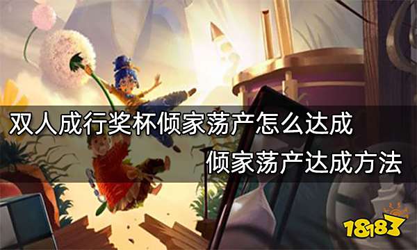 双人成行奖杯倾家荡产怎么达成 倾家荡产达成方法