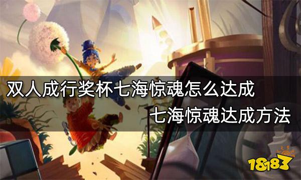 双人成行奖杯七海惊魂怎么达成 七海惊魂达成方法