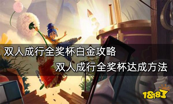 双人成行全奖杯白金攻略 双人成行全奖杯达成方法