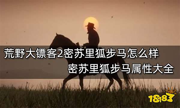 荒野大镖客2密苏里狐步马怎么样 密苏里狐步马属性大全
